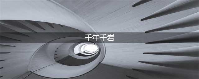 原神千年千岩任务攻略