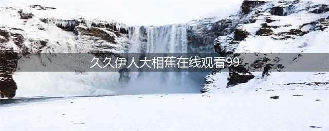 久久久久久久久久久久久久久久久[热门高清影视资源](久久伊人大相蕉在线观看99)