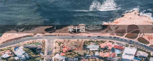 翻车的北大女网红芈十四，颜值是真高，人是真的矫情！(芈十四)