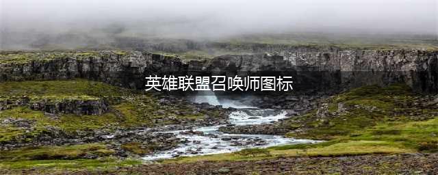 《LOL》有哪些新的召唤师图标 新的召唤师图标汇总一览(英雄联盟召唤师图标)