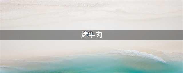 烤牛肉的家常腌制方法，肉嫩不腥膻，和烤肉店味道一样好吃(烤牛肉)