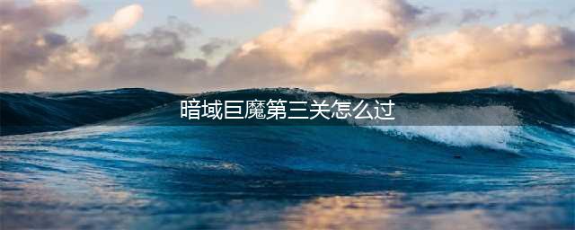 暗域巨魔第三关怎么过战斗学院(暗域巨魔第三关怎么过)