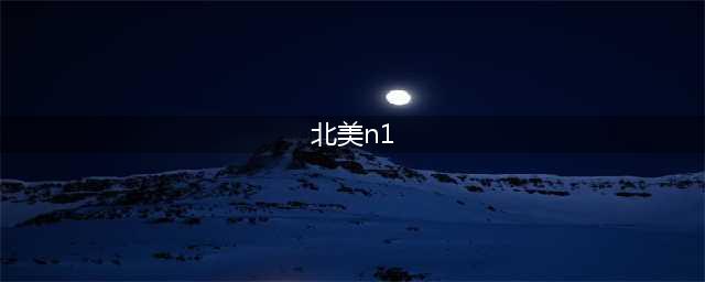 2022太原【北美N1文创区】售楼处电话-地址-开盘-价格-楼盘最新动态【官网】(北美n1)