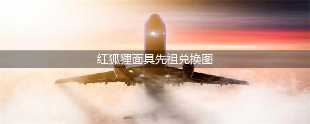 光遇红狐狸兑换图是什么 光遇红狐狸先祖兑换图一览