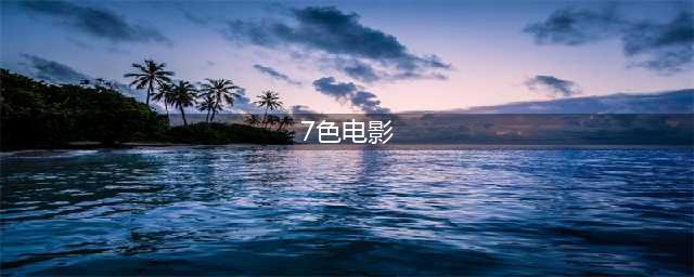 色彩电影 7部法国情色电影一览，浪漫又激情——脸红心跳(7色电影)