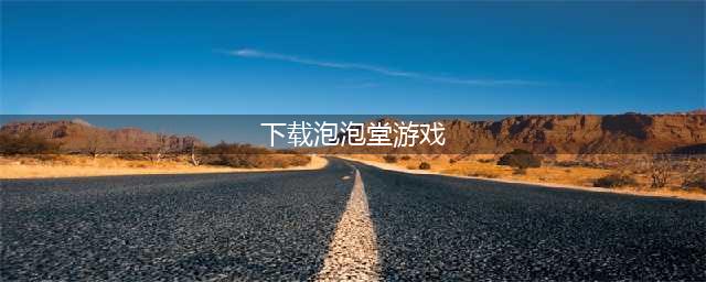 泡泡堂手游正版下载官网 泡泡堂安卓版下载地址(下载泡泡堂游戏)