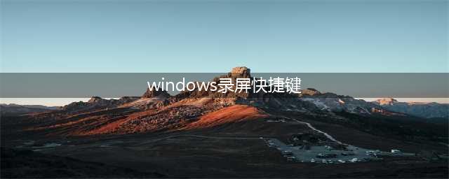 电脑录屏快捷键ctrl+alt+？快来了解下这些快捷键(windows录屏快捷键)