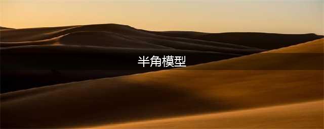 全等三角形经典模型——半角模型(半角模型)