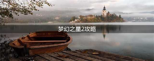梦幻之星OL2新起源PSO2NGS双枪GU新手攻略 职业加点推荐(梦幻之星2攻略)