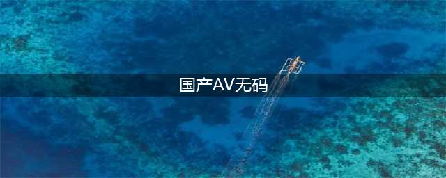 国产旗舰，影K一体的国产全景声AV功放你值得拥有(国产AV无码)