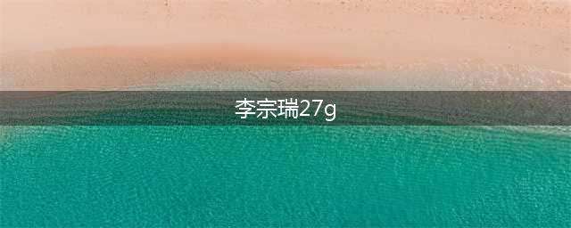“富二代李宗瑞玷污60名女星偷拍27G视频，被判29年入狱仍放荡不羁”——揭秘娱乐圈的黑幕(李宗瑞27g)