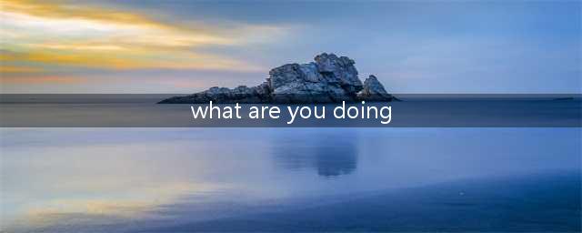 每天一首英文儿歌(248) What Are You doing ? 你正在干什么？(what are you doing)
