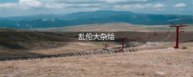 双女主演技炸裂，最近的韩剧尺度都玩这么大？(乱伦大杂烩)