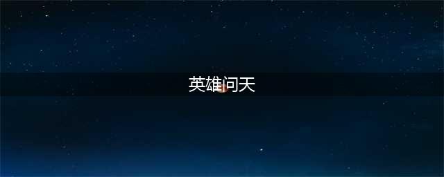 《英雄问天》你的伙伴来自我介绍了(英雄问天)