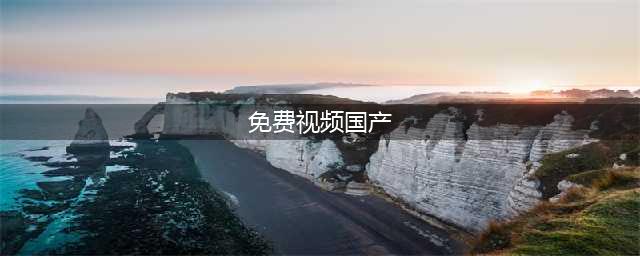 十大免费在线观影网站，让您随时畅享高清大片(免费视频国产)