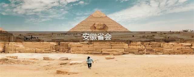 南京为何被戏称为“安徽省会”？安徽跟南京过去到底是啥关系？(安徽省会)