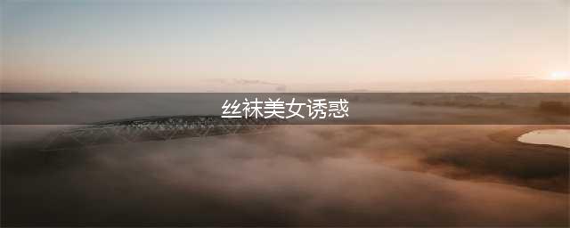 美腿诱惑！性感美女黑丝写真图震撼来袭(丝袜美女诱惑)