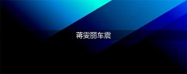 蒋雯丽黄轩车震被曝光，两人车内激情亲热30分钟，更多细节被扒出(蒋雯丽车震)