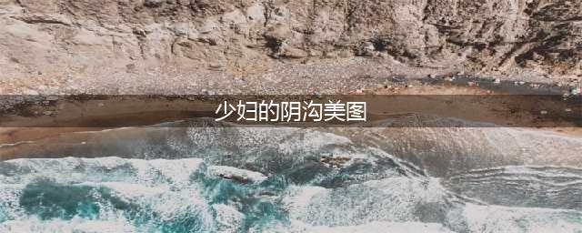 42岁还不甘寂寞？出轨对象令人意外，“初恋女神”滤镜破碎(少妇的阴沟美图)