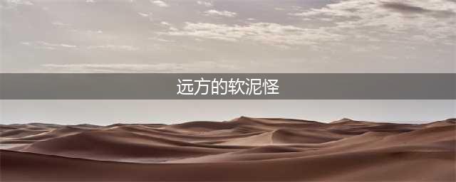 《魔兽世界怀旧服》远方的软泥怪任务怎么做 远方的软泥怪任务完成攻略