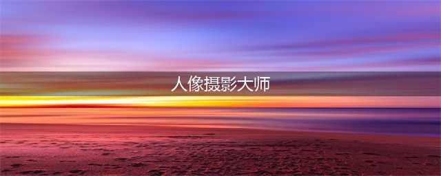 【摄影名家】一起来膜拜这17位世界著名人像摄影大师！(人像摄影大师)