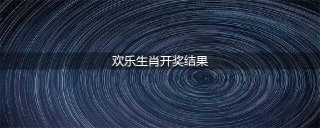 开奖公告(欢乐生肖开奖结果)