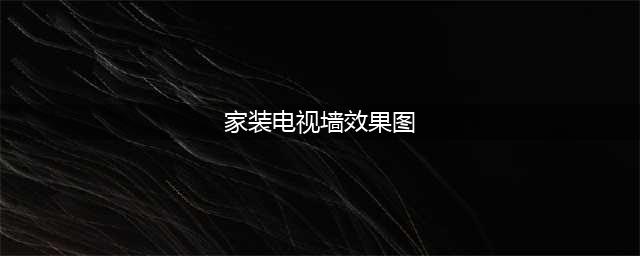 30个最美电视背景墙案例，瞬间提升客厅档次，我家直接照搬第11个！(家装电视墙效果图)