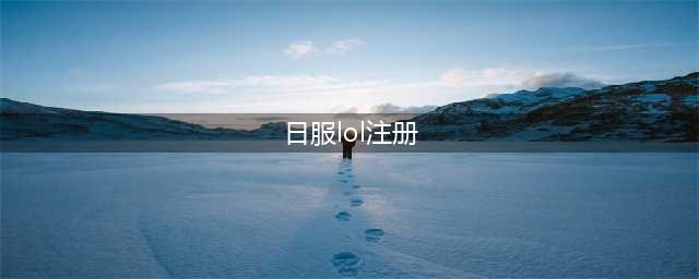 《lol》手游日服账号注册 日服账号注册方法详解