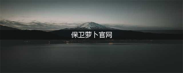 《保卫萝卜4》官网在哪 官网地址分享