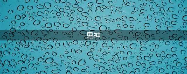 中国神话中的十大鬼神，你知道几个？(鬼神)