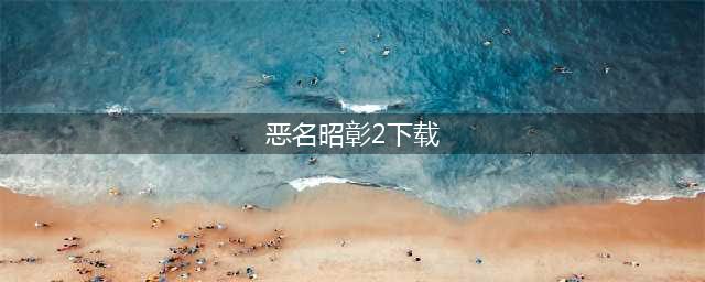 《荒野大镖客2ol》恶名昭彰奖杯怎么获得 恶名昭彰奖杯获得方法(恶名昭彰2下载)