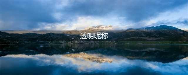 微信：昵称变透明，一分钟教会你(透明昵称)