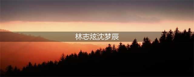《歌手》最该淘汰主持人(林志炫沈梦辰)