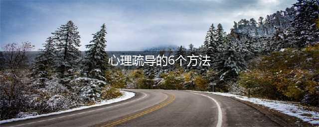 心理疏导：情绪调节的6个小方法(心理疏导的6个方法)