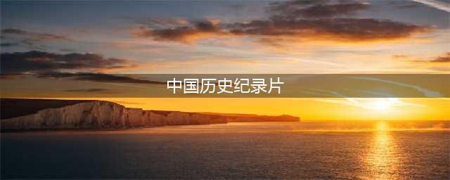 央视强烈推荐！18部神级历史纪录片（共345集），中华五千年的奥秘，都藏在这里了(中国历史纪录片)