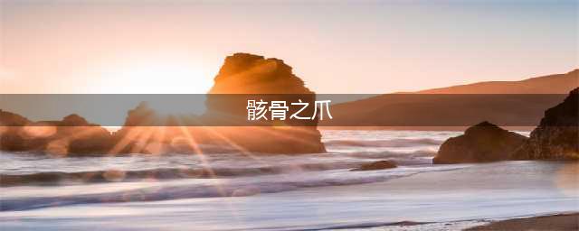 《lol》龙女骸骨之爪希瓦娜皮肤怎么样 龙女骸骨之爪皮肤一览(骸骨之爪)
