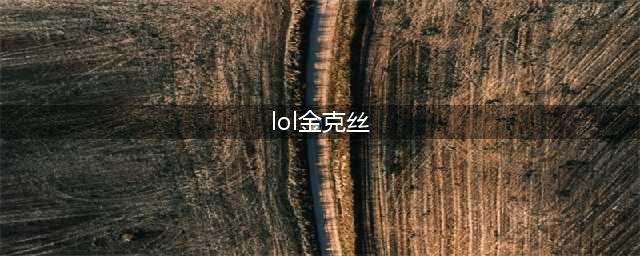 英雄联盟S11金克丝怎么玩 金克丝基础玩法思路(lol金克丝)