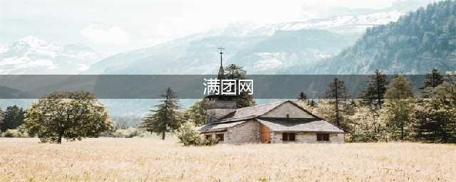 中青旅：已上线超500条出境游产品，泰国等地有多个日期售罄满团(满团网)
