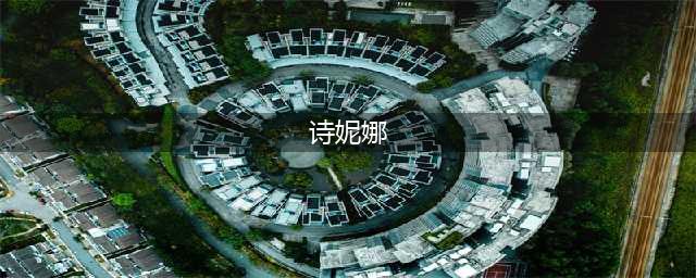 诗妮娜穿戎装英姿飒爽，坐在机舱里娇柔妩媚样子，令玛哈爱不释手(诗妮娜)