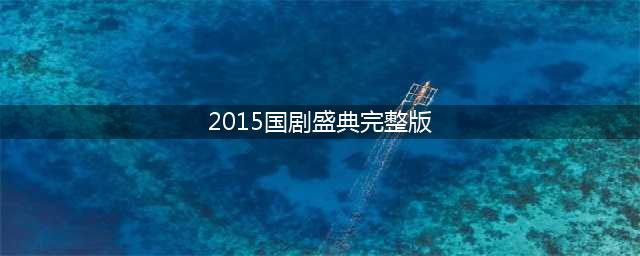 2015国剧盛典完整版获奖名单 赵丽颖霍建华红地毯高清版(2015国剧盛典完整版)
