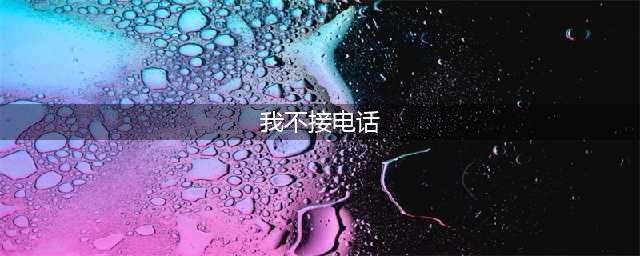 “我不接电话。”(我不接电话)