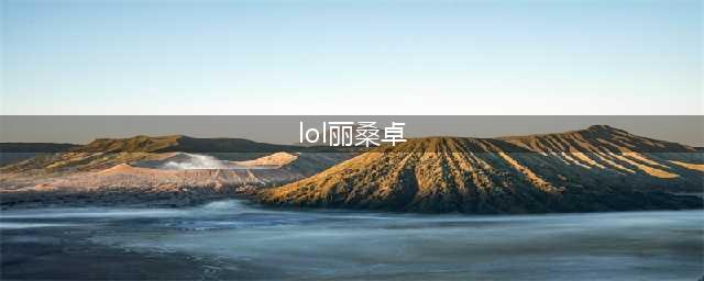 《英雄联盟》s11丽桑卓加强怎么玩 丽桑卓加强玩法攻略(lol丽桑卓)