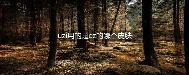 英雄联盟赛场上最常见的皮肤  UZI招牌EZ只用这一款(uzi用的是ez的哪个皮肤)