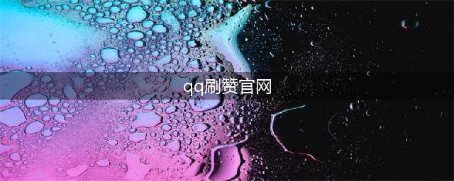 亿家安卓qq名片刷赞软件(qq刷赞官网)