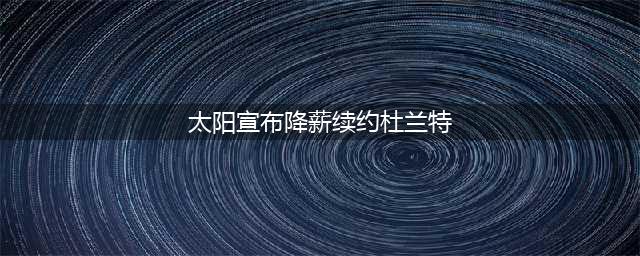 降薪加盟太阳，接受杜兰特邀请！一年300万美金，总冠军指日可待!(太阳宣布降薪续约杜兰特)