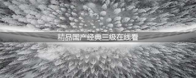四大经典国产三级片神作，让人难以忘怀的江湖故事(精品国产经典三级在线看)