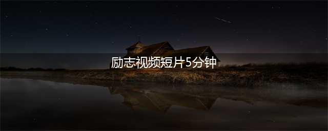 5分钟励志短片爆红：一个人最大的成功，是敢于和生活刚到底(励志视频短片5分钟)