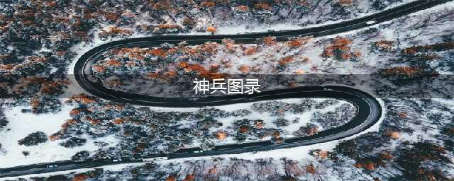 《剑灵》神兵图录是什么 神兵图录图文介绍(神兵图录)