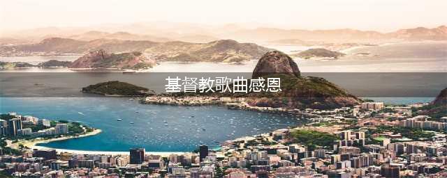 心籁之音丨《感恩》(基督教歌曲感恩)
