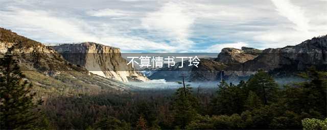 民国才女丁玲，同时爱上两个男人，还写下这封《不算情书》(不算情书丁玲)